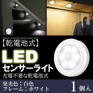 1個 白色 人感 センサーライト LED 白本体 電池 玄関 明るい 人感センサー 電池式 屋内 マグネット 磁石 両面テープ 照明 自動点灯 廊下