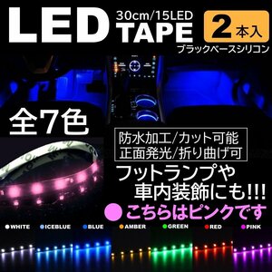 ピンク 2本 LEDテープ 15LED 30cm 正面発光 LEDテープ 黒ベース 防水 切断可能 折り曲げ可能 シリコンチューブ