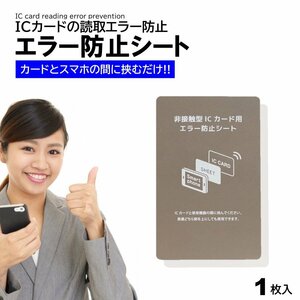 電磁波干渉防止シート 1枚 ICカード スマートフォン スマホ 防磁シート 読み取り エラー防止 磁気干渉防止 エラーシート 改札 レジ Suica P