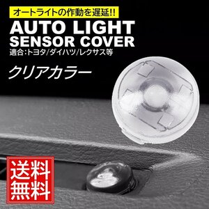 クリア オートライト センサーカバー トヨタ ダイハツ 汎用 車 自動調光 18mm 半透明 コンライトセンサー レンズ カスタム パーツ