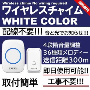 白色 工事不要 ワイヤレスチャイム 玄関 チャイム ワイヤレス ドアベル 呼び鈴 ベル センサー 介護 インターホン 無線 防水 子機 受信機