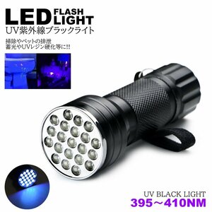 紫外線ライト LED 395nm UVライト ブラックライト 片手 サイズ 小型 ジェルネイル レジン 硬化 汚れ確認 エギング ケイムラ 蓄光 ルアー