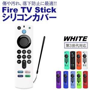 ホワイト Fire TV Stick 第3世代対応 4K max リモコンカバー シリコン カバー ケース ファイヤースティック 薄型 汚れ防止 キズ防止