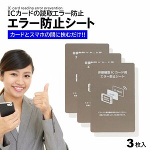 電磁波干渉防止シート 3枚 ICカード スマートフォン スマホ 防磁シート 読み取り エラー防止 磁気干渉防止 エラーシート 改札 レジ Suica P