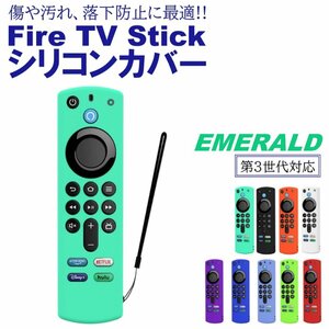 エメラルド Fire TV Stick 第3世代対応 4K max リモコンカバー シリコン カバー ケース ファイヤースティック 薄型 軽量 汚れ防止 キズ防止