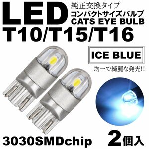 アイスブルー T10/T15/T16 2SMD LED ポジション球 スモールランプ ルームランプ カーテシ ナンバー灯 ライセンス灯 2個