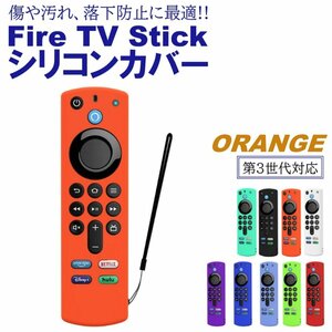 オレンジ Fire TV Stick 第3世代対応 4K max リモコンカバー シリコン カバー ケース ファイヤースティック 薄型 軽量 汚れ防止 キズ防止