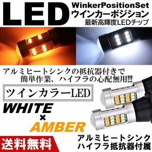 ウインカーポジション キット T20 ピンチ部違い ツインカラー LED 切替 ハイフラ防止 42連 ホワイト アンバー 汎用