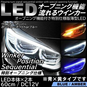 オープニング機能付 流れるウインカー ブルー/アンバー LEDシーケンシャルウインカー LEDテープ シリコンチューブ 60ｃｍ 極薄