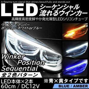 LEDシーケンシャルウインカー ブルー/アンバー LEDテープ シリコンチューブ 流れるウインカー 60ｃｍ 極薄