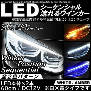 LEDシーケンシャルウインカー ホワイト/アンバー LEDテープ シリコンチューブ 流れるウインカー 60ｃｍ 極薄