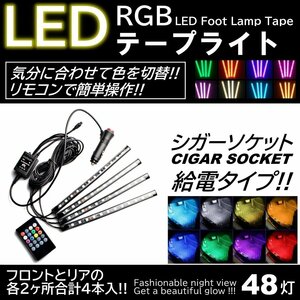 4本入 LEDテープライト フットランプ シガーソケット給電 イルミネーション 48LED 高輝度 フットライト 車内装飾 リモコン操作