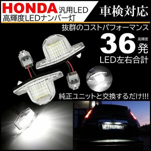 ホンダ 汎用 LED ナンバー灯 ステップワゴン RF/RG/RK ストリーム RN1-5 オデッセイ RB1RB2RB3RB4 フィット GD/GE/GK