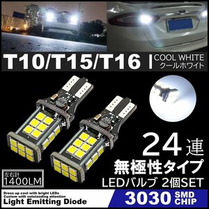 爆光 LEDバックランプ 12V 24連 LED 3030SMD T10/T15/T16 バックランプ 車検対応 24SMD 6500K 無極性 キャンセラー内蔵 2個SET