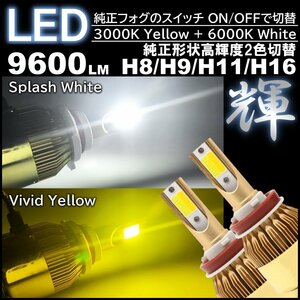 高輝度LED 走行中2色切替可能 LEDフォグランプ LEDフォグ バルブ H8 H9 H11 H16 DC12V ホワイト イエロー
