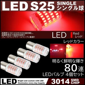 80連 爆光LED S25 シングル球 180度 ブレーキランプ ストップランプ テールランプ 赤 レッド 高輝度SMD 4個セット