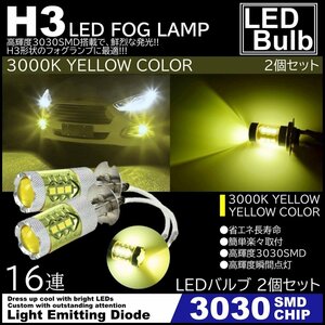 高輝度 16SMD H3 LEDフォグ 12V 80Wクラス 3000K LEDフォグランプ プロジェクター LEDバルブ 2個セット イエロー