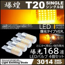 爆光LED 168SMD T20 シングル LEDウインカー アンバー ハイフラ防止 高輝度SMD ピンチ部違い対応 4個セット_画像1