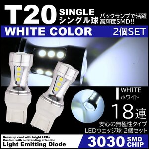 爆光LED 18SMD 3030SMD ホワイト T20 シングル 12V キャンセラー内蔵 バックランプ 18連 ホワイト 2個セット