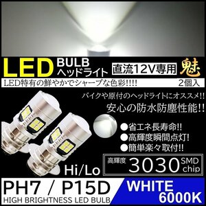 バイク 爆光LED バルブ PH7 ヘッドライト T19L P15D-25-1 ホワイト 白 直流 DC12V専用 HiLo切替 22連SMD 原付 スクーター 2個