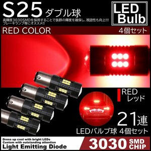 爆光LED レッド 赤 21連 S25 ダブル球 ストップランプ ブレーキランプ テールランプ 高輝度SMD 4個SET