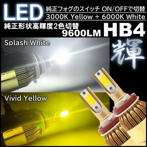 高輝度LED 走行中2色切替可能 LEDフォグランプ LEDフォグ バルブ HB4 DC12V ホワイト イエロー