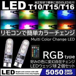 RGB カラーチェンジ T10/T15/T16 高輝度LED ポジション球 スモール球 12V 5050SMD カラー切替 2個セット