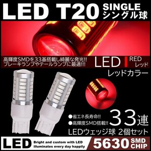 高輝度 33連LED T20 シングル レッド 赤 ブレーキランプ ストップランプ 2個