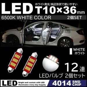 T10×36mm 37mm 12連SMD 高輝度 LED LEDルームランプ カーテシランプ ナンバー灯 白 ホワイト 6500K 4014SMDチップ 12V 2個セット