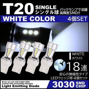 爆光LED 18SMD 3030SMD ホワイト T20 シングル 12V キャンセラー内蔵 バックランプ 18連 ホワイト 4個セット