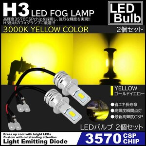 爆光LED 3570chip ハイパワーLED LEDフォグランプ 2個セット H3 3000K LEDフォグ 12V 黄 イエローフォグ