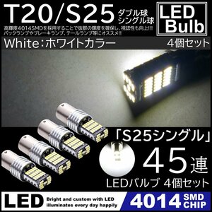 爆光 LED 12V 45連 LED SMD S25 シングル 180度 ブレーキランプ バックランプ テールランプ 45SMD キャンセラー内蔵 4個