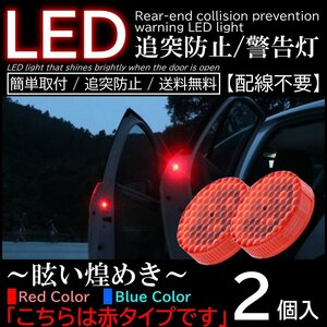 赤色 レッド 2個入 配線不要 LED警告灯 点滅灯 追突防止ドア開閉作動 自動センサー 電池式 マグネット式ドアストライカー