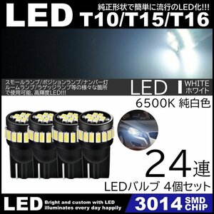 T10/T15/T16 24SMD 爆光 3014SMD 4個SET 12V LED 超拡散24連 ポジション ホワイト カーテシランプ ナンバー灯 6500K ルームランプ 高輝度