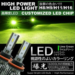 16000LM ライムグリーン 超高輝度LED ライムイエロー H8/H9/H11/H16 LEDヘッドライト LEDフォグランプ アップルグリーンレモン