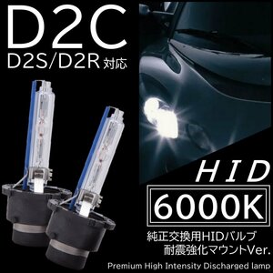 HID 純正交換用 35W D2C D2S/D2R兼用 6000K 高品質 高輝度 激光 バーナー HIDバルブ 2個 12V