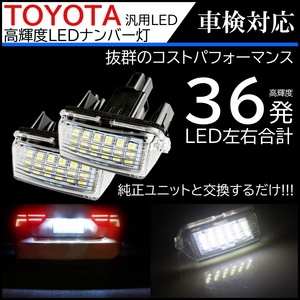 トヨタ汎用 LED ナンバー灯 36連 ライセンス トヨタ ヴィッツ エスクァイア ノア ヴォクシー ラクティス カローラフィールダー 2個