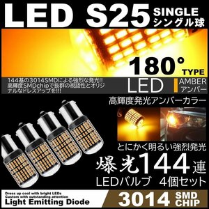 爆光LED S25 180度 LEDウインカー アンバー ハイフラ防止抵抗内蔵 キャンセラー 144SMD 4個セット