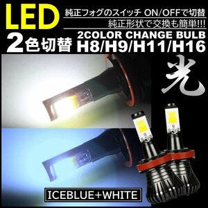 走行中2色切替可能 ホワイト アイスブルー 高輝度 LEDフォグランプ LEDフォグ バルブ H8 H9 H11 H16 DC12V 車