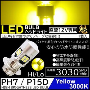 バイク 爆光LED バルブ PH7 ヘッドライト T19L P15D-25-1 イエロー 黄 直流 DC12V専用 HiLo切替 22連SMD 原付 スクーター 1個