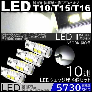 高輝度LED ポジション球 ナンバー灯 スモールランプ 4個セット 10SMD 12V 5730SMD LED 6500K T10/T15/T16 ホワイト