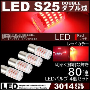 80連 爆光LED S25 ダブル球 ブレーキランプ ストップランプ テールランプ 赤 レッド 高輝度SMD 4個セット