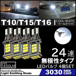 爆光 LEDバックランプ 12V 24連 LED 3030SMD T10/T15/T16 バックランプ 車検対応 24SMD 6500K 無極性 キャンセラー内蔵 4個SET