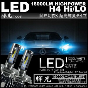 爆光 LED 16000LM H4 HiLo LEDヘッドライト 高品質 CSPチップ LEDバルブ IP67防水