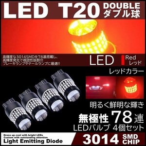 爆光LED T20 ダブル 78連 ブレーキランプ テールランプ 赤 レッド 高輝度SMD ストップランプ 無極性 4個セット