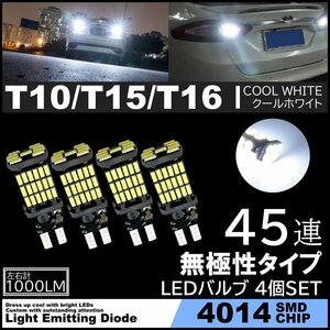 爆光 LEDバックランプ 12V 45連 LED SMD T10/T15/T16 バックランプ 車検対応 45SMD 6500K 無極性 キャンセラー内蔵 4個SET