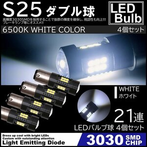 爆光LED S25 ダブル球 21連 ストップランプ ブレーキランプ テールランプ 高輝度3030SMD ピンチ部違い対応 4個SET