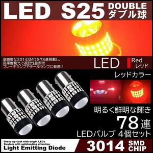 爆光LED S25 ダブル 78連 ブレーキランプ テールランプ 赤 レッド 高輝度SMD ストップランプ 無極性 4個セット