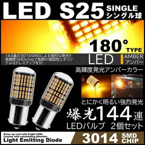 爆光LED S25 180度 LEDウインカー アンバー ハイフラ防止抵抗内蔵 キャンセラー 144SMD ピンチ部違い対応 2個セット