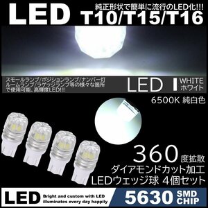 ダイヤカットレンズ LED T10 T15 T16 拡散 LED スモール球 ポジション球 ルームライト ライセンスランプ カーテシ ホワイト 4個SET